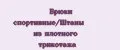 Брюки спортивные/Штаны из плотного трикотажа