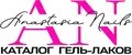 AN Anastasia Nails / Анастасия Нейлс АН