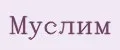 МУСЛИМ