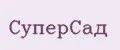 СуперСад