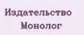 Издательство Монолог