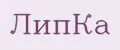 ЛипКа