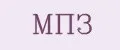 МПЗ