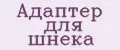 Адаптер для шнека