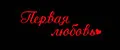 ПЕРВАЯ ЛЮБОВЬ