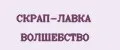 СКРАП-ЛАВКА ВОЛШЕБСТВО