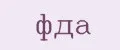 ФДА