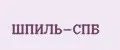 ШПИЛЬ-СПБ
