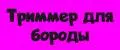 Триммер для бороды и усов