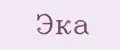 Эка
