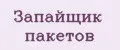 Запайщик пакетов