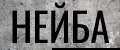 Нейба