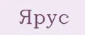 ЯРУС