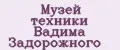 Музей техники Вадима Задорожного