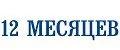 12 Месяцев
