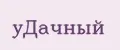 уДачный