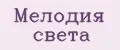 Мелодия Света