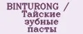 BINTURONG / тайские зубные пасты