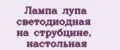 Лампа лупа светодиодная на струбцине, настольная