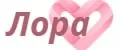 ЛОРА