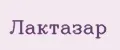 Лактазар