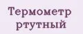 Термометр ртутный