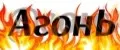 АгонЬ