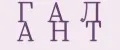 Г А Л А Н Т