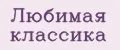 Любимая классика