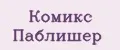 Комикс паблишер