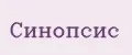 Синопсис