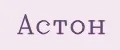 АСтон