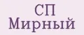 СП Мирный