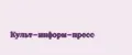 Культ-информ-пресс