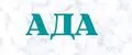 АДА