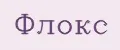 Флокс