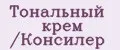 Тональный крем /Консилер