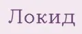 Локид