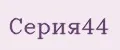 Серия44