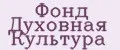 Фонд Духовная Культура