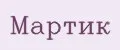 МартиК