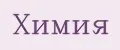 Химия