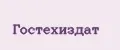 ГОСТЕХИЗДАТ