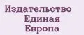 Издательство Единая Европа