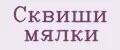 Сквиши мялки