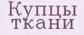 Купцы ткани