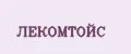 ЛЕКОМТОЙС