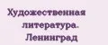 Художественная литература. Ленинград