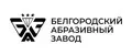 Белгородский абразивный завод