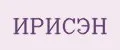 ИРИСЭН